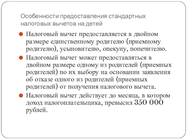 Особенности предоставления стандартных налоговых вычетов на детей Налоговый вычет предоставляется