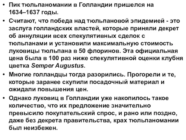 Пик тюльпаномании в Голландии пришелся на 1634–1637 годы. Считают, что