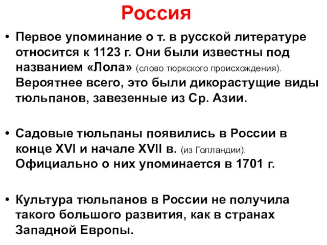 Россия Первое упоминание о т. в русской литературе относится к