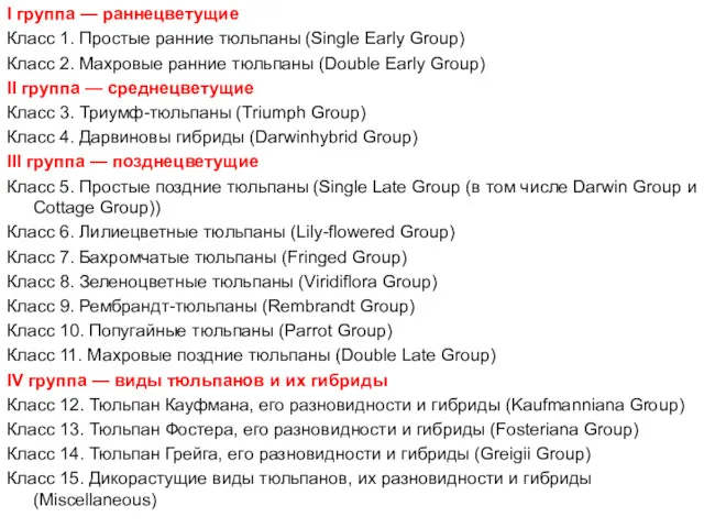 I группа — раннецветущие Класс 1. Простые ранние тюльпаны (Single
