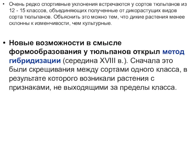 Очень редко спортивные уклонения встречаются у сортов тюльпанов из 12