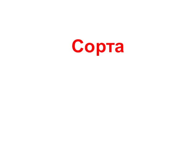 Сорта