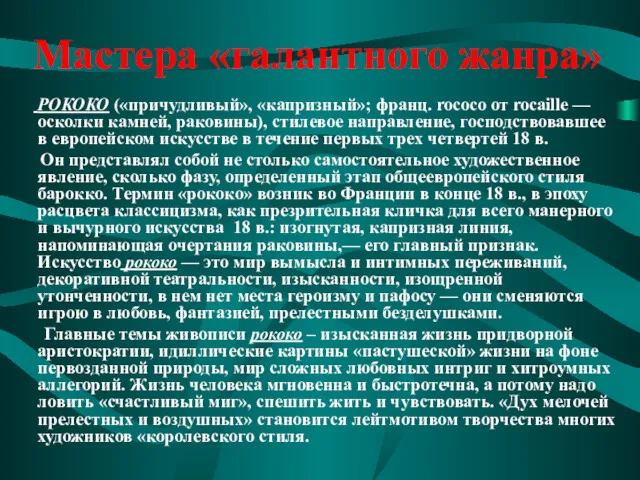 Мастера «галантного жанра» РОКОКО («причудливый», «капризный»; франц. rococo от rocaille