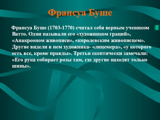 Франсуа Буше Франсуа Буше (1703-1770) считал себя верным учеником Ватто.