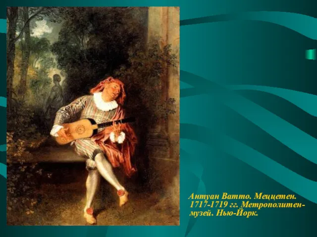 Антуан Ватто. Меццетен. 1717-1719 гг. Метрополитен-музей. Нью-Йорк.