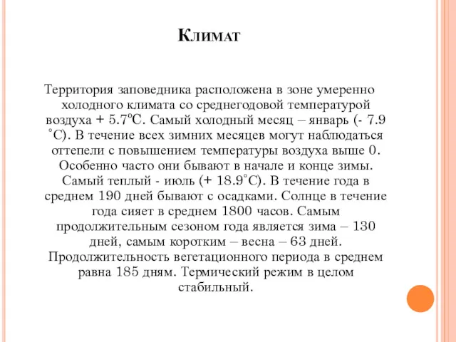 Климат Территория заповедника расположена в зоне умеренно холодного климата со