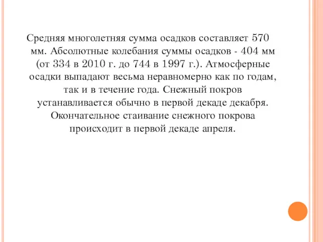 Средняя многолетняя сумма осадков составляет 570 мм. Абсолютные колебания суммы