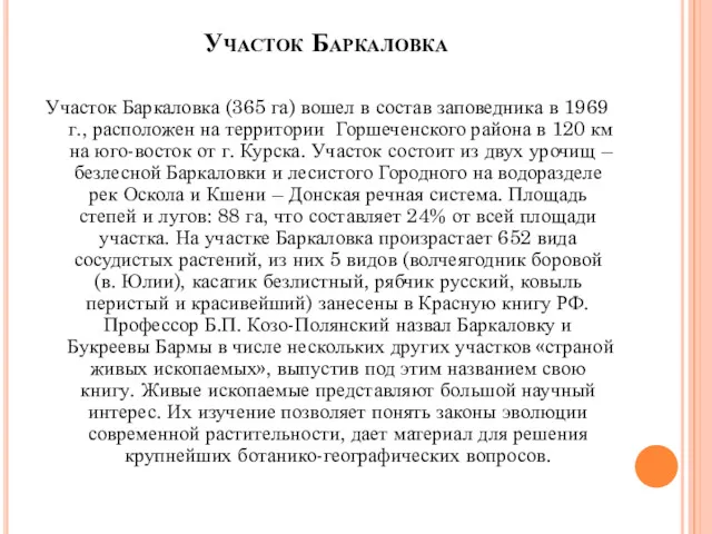 Участок Баркаловка Участок Баркаловка (365 га) вошел в состав заповедника