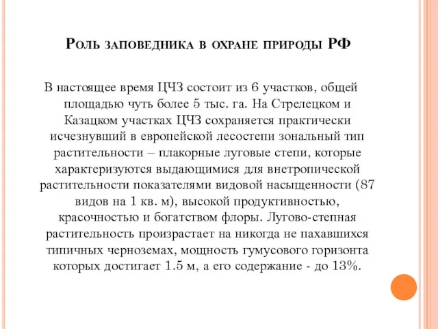 Роль заповедника в охране природы РФ В настоящее время ЦЧЗ