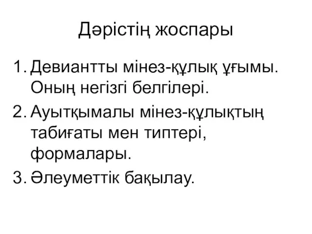 Дәрістің жоспары Девиантты мінез-құлық ұғымы. Оның негізгі белгілері. Ауытқымалы мінез-құлықтың табиғаты мен типтері, формалары. Әлеуметтік бақылау.