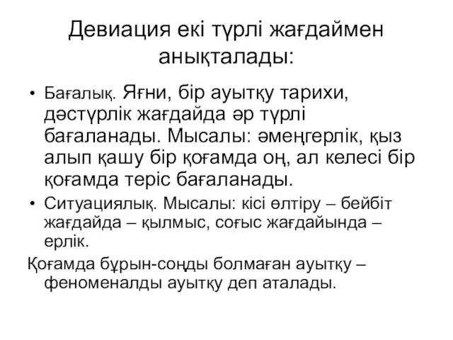 Девиация екі түрлі жағдаймен анықталады: Бағалық. Яғни, бір ауытқу тарихи,