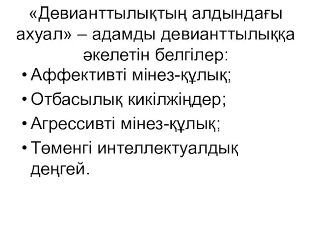 «Девианттылықтың алдындағы ахуал» – адамды девианттылыққа әкелетін белгілер: Аффективті мінез-құлық;