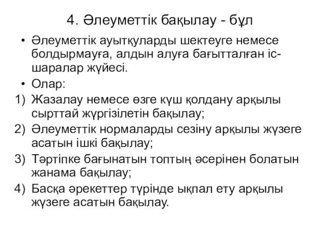 4. Әлеуметтік бақылау - бұл Әлеуметтік ауытқуларды шектеуге немесе болдырмауға,