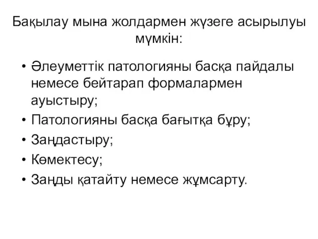 Бақылау мына жолдармен жүзеге асырылуы мүмкін: Әлеуметтік патологияны басқа пайдалы