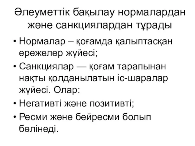 Әлеуметтік бақылау нормалардан және санкциялардан тұрады Нормалар – қоғамда қалыптасқан