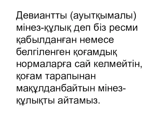 Девиантты (ауытқымалы) мінез-құлық деп біз ресми қабылданған немесе белгіленген қоғамдық