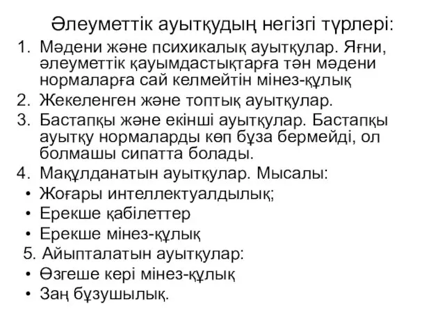 Әлеуметтік ауытқудың негізгі түрлері: Мәдени және психикалық ауытқулар. Яғни, әлеуметтік