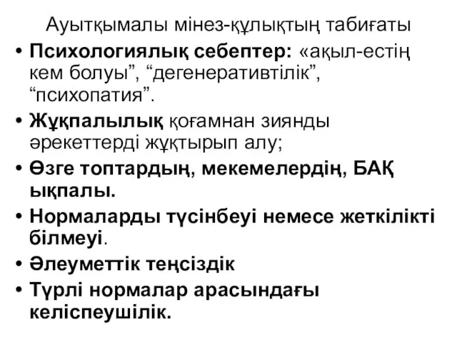 Ауытқымалы мінез-құлықтың табиғаты Психологиялық себептер: «ақыл-естің кем болуы”, “дегенеративтілік”, “психопатия”.