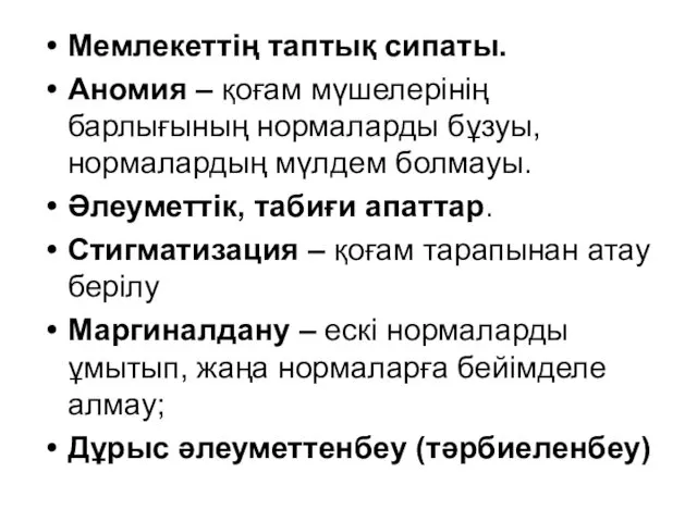 Мемлекеттің таптық сипаты. Аномия – қоғам мүшелерінің барлығының нормаларды бұзуы,