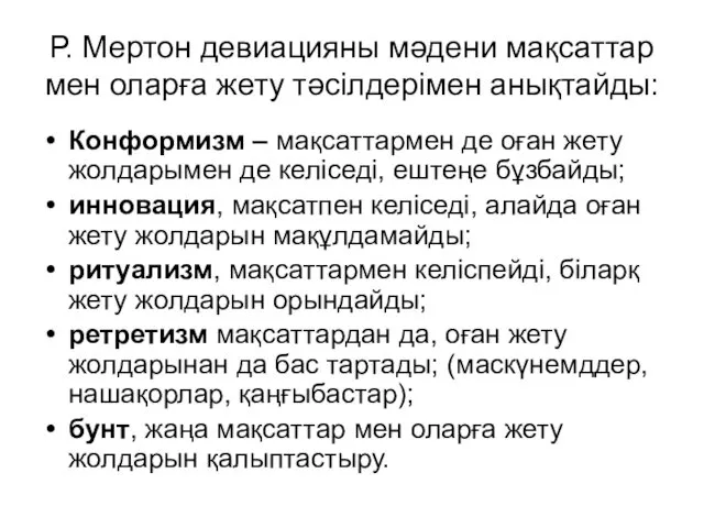 Р. Мертон девиацияны мәдени мақсаттар мен оларға жету тәсілдерімен анықтайды: