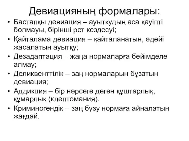 Девиацияның формалары: Бастапқы девиация – ауытқудың аса қауіпті болмауы, бірінші