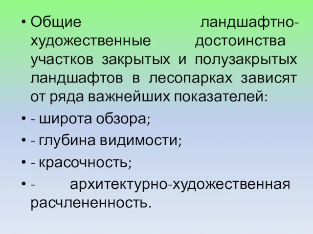 Общие ландшафтно-художественные достоинства участков закрытых и полузакрытых ландшафтов в лесопарках зависят от ряда