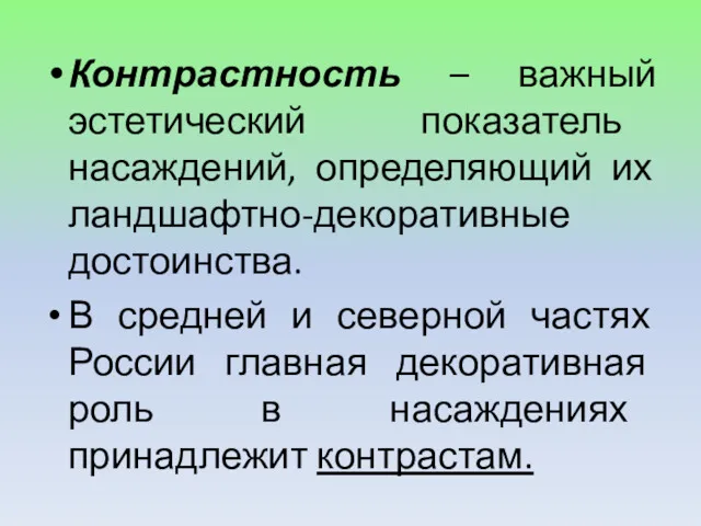 Контрастность – важный эстетический показатель насаждений, определяющий их ландшафтно-декоративные достоинства. В средней и