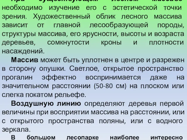 При существующем лесном массиве необходимо изучение его с эстетической точки зрения. Художественный облик