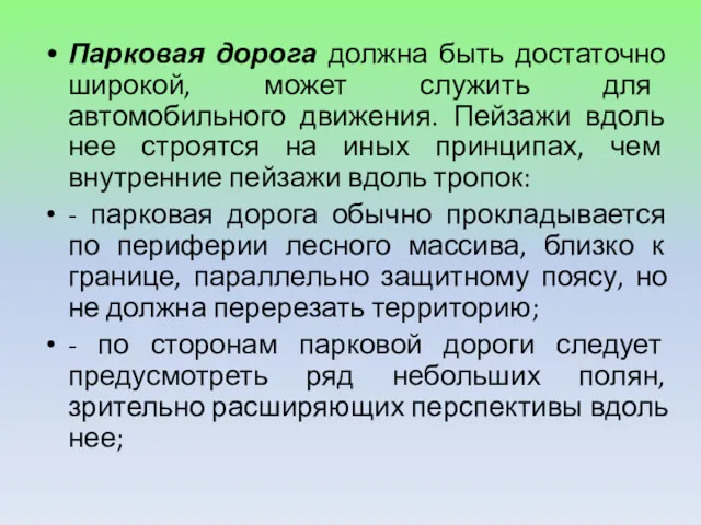 Парковая дорога должна быть достаточно широкой, может служить для автомобильного движения. Пейзажи вдоль