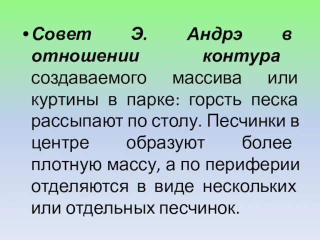 Совет Э. Андрэ в отношении контура создаваемого массива или куртины в парке: горсть