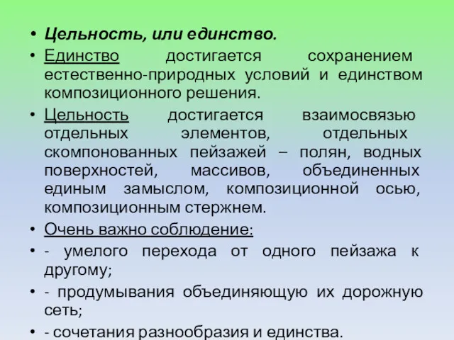 Цельность, или единство. Единство достигается сохранением естественно-природных условий и единством композиционного решения. Цельность