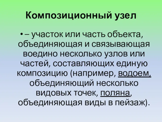 Композиционный узел – участок или часть объекта, объединяющая и связывающая воедино несколько узлов