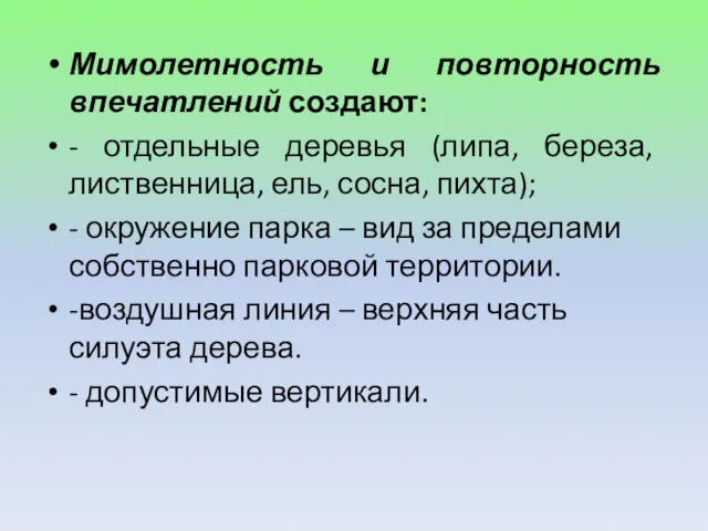 Мимолетность и повторность впечатлений создают: - отдельные деревья (липа, береза, лиственница, ель, сосна,