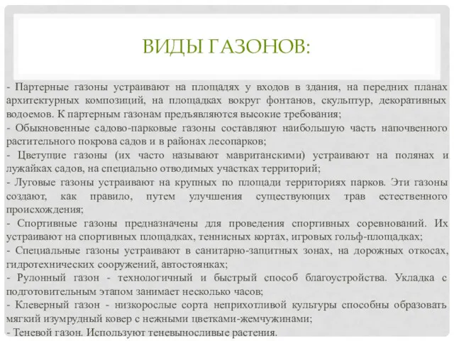 ВИДЫ ГАЗОНОВ: - Партерные газоны устраивают на площадях у входов