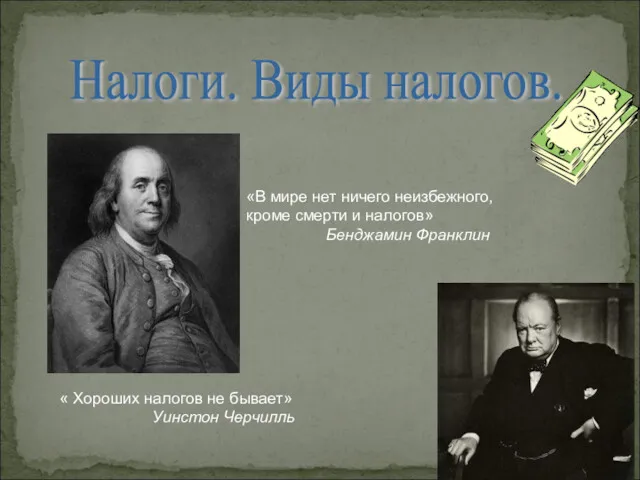 Налоги. Виды налогов. «В мире нет ничего неизбежного, кроме смерти