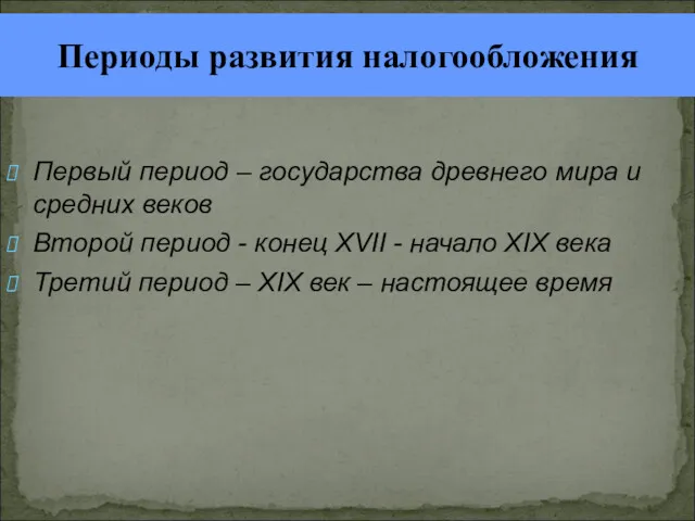 Первый период – государства древнего мира и средних веков Второй