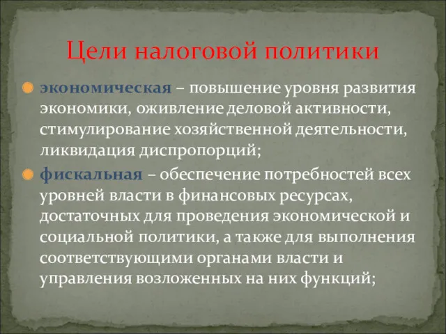 экономическая – повышение уровня развития экономики, оживление деловой активности, стимулирование