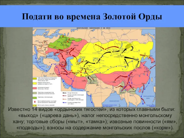 Известно 14 видов «ордынских тягостей», из которых главными были: «выход»