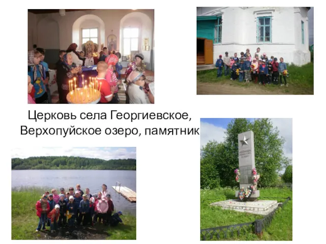 Церковь села Георгиевское, Верхопуйское озеро, памятник