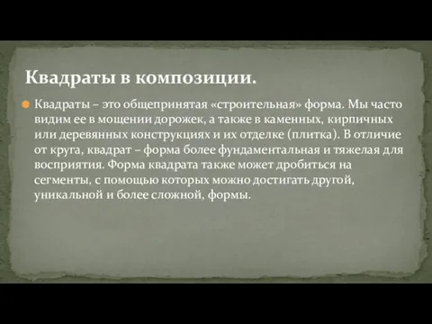 Квадраты – это общепринятая «строительная» форма. Мы часто видим ее в мощении дорожек,