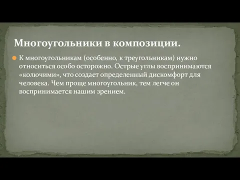 К многоугольникам (особенно, к треугольникам) нужно относиться особо осторожно. Острые углы воспринимаются «колючими»,