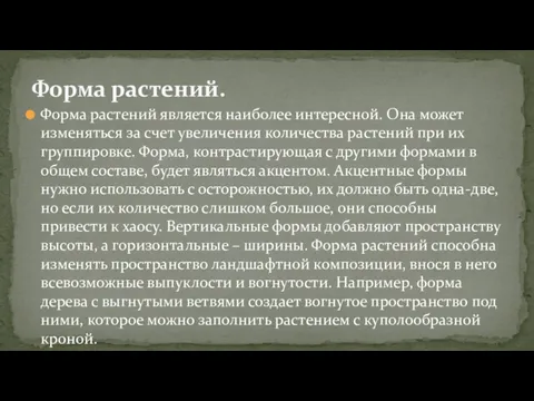 Форма растений является наиболее интересной. Она может изменяться за счет