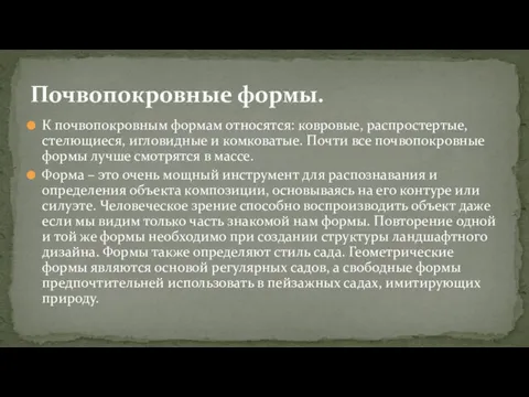 К почвопокровным формам относятся: ковровые, распростертые, стелющиеся, игловидные и комковатые. Почти все почвопокровные