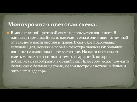 В монохромной цветовой схеме используется один цвет. В ландшафтном дизайне это означает только