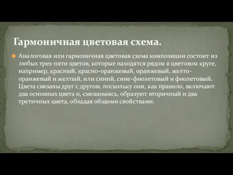 Аналоговая или гармоничная цветовая схема композиции состоит из любых трех-пяти