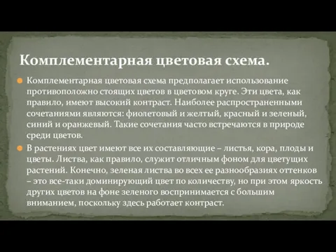 Комплементарная цветовая схема предполагает использование противоположно стоящих цветов в цветовом круге. Эти цвета,