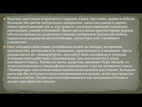 Конечно, цвет также встречается в зданиях, камне, брусчатке, дереве и мебели. Большинство цветов