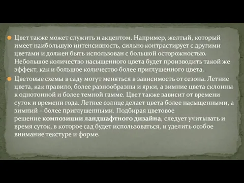 Цвет также может служить и акцентом. Например, желтый, который имеет наибольшую интенсивность, сильно