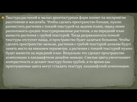 Текстура растений и малых архитектурных форм влияет на восприятие расстояния