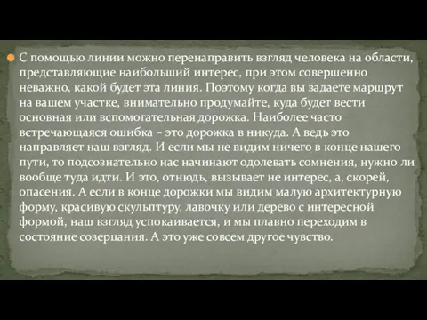 С помощью линии можно перенаправить взгляд человека на области, представляющие